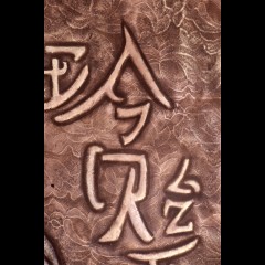 Language Pillar - Chinese lace